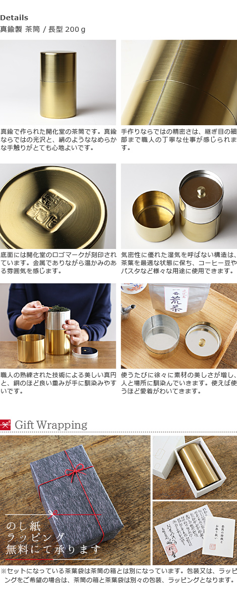 開化堂 茶筒 真鍮製 長型200g
