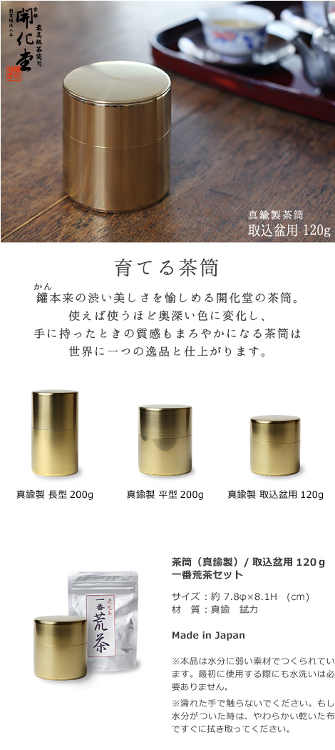 送料無料 茶筒 開化堂 真鍮製 取込盆用120ｇ 国産一番荒茶50gセット 結婚祝い 還暦祝い 母の日 誕生日 ギフト 贈り物 プレゼント :  cyadu-037 : がらんどう 手仕事品と贈り物 - 通販 - Yahoo!ショッピング