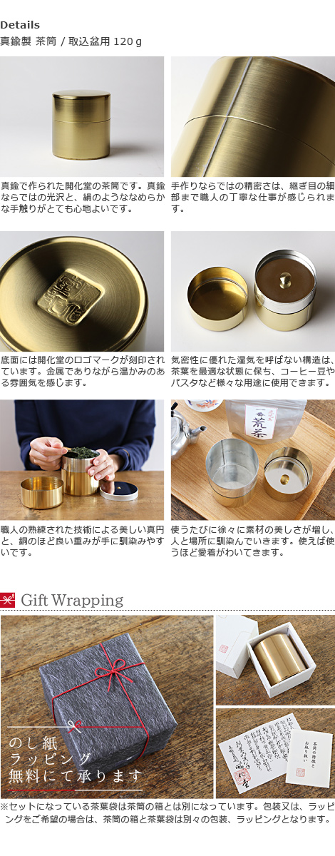 送料無料 茶筒 開化堂 真鍮製 取込盆用120g 国産一番荒茶50gセット