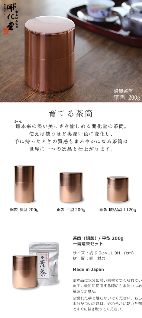 開化堂 茶筒 銅製 平型200g