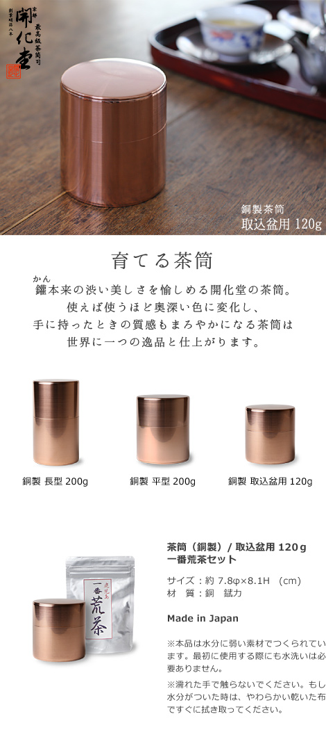 送料無料 茶筒 開化堂 銅製 取込盆用120ｇ 国産一番荒茶50g