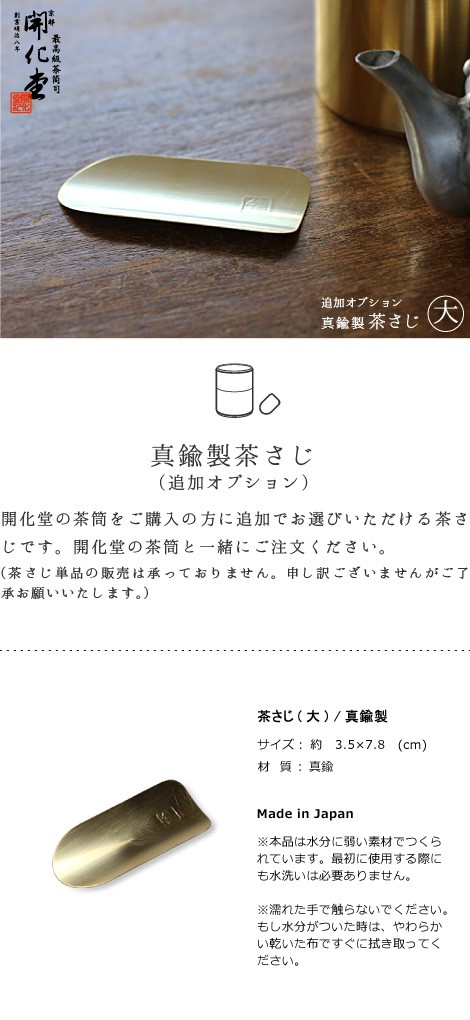 開化堂　真鍮製　茶さじ　大