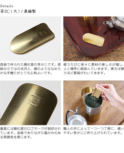 開化堂　真鍮製　茶さじ　大