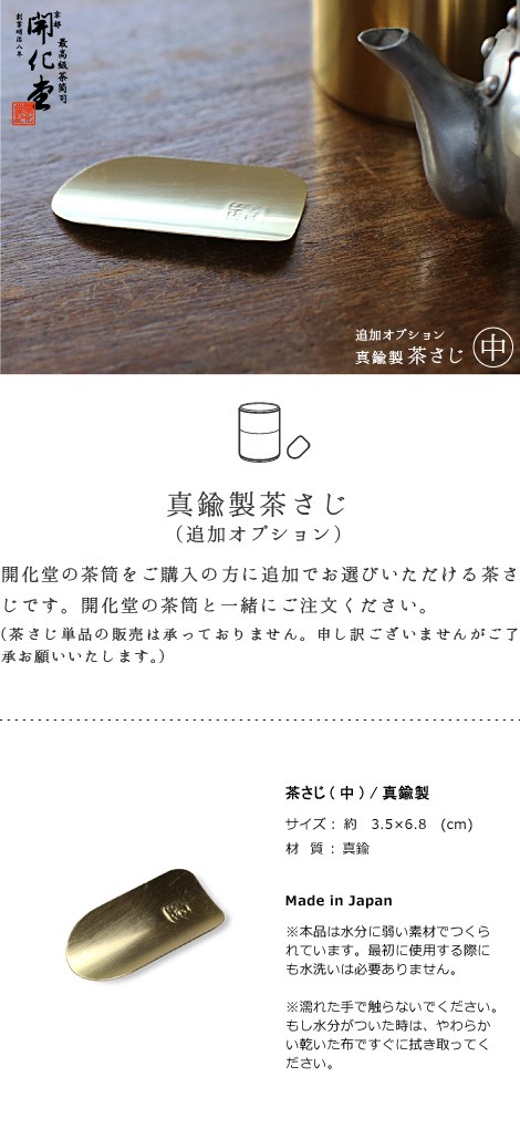開化堂　真鍮製　茶さじ　中