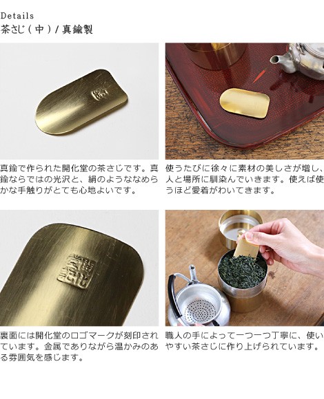 開化堂　真鍮製　茶さじ　中