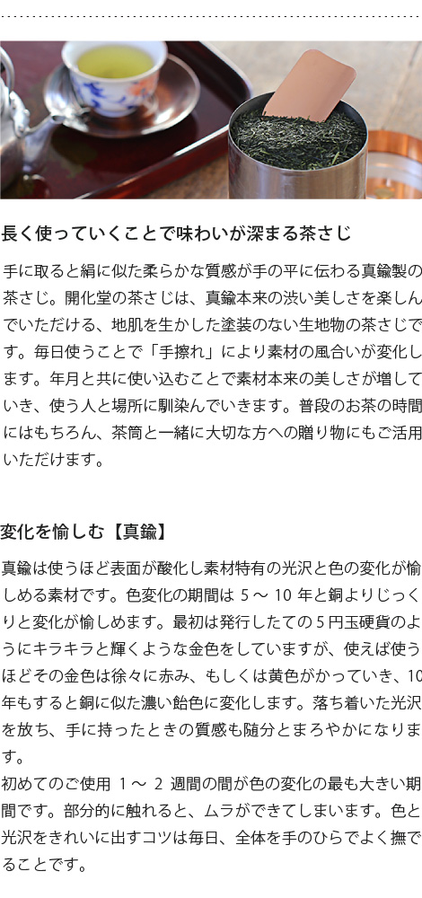 開化堂　真鍮製　茶さじ　小