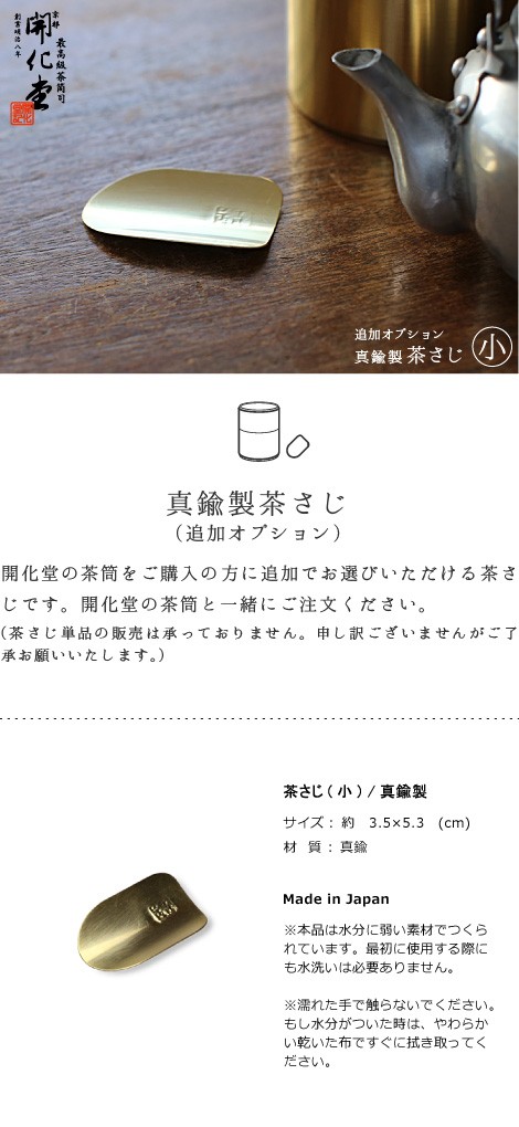 開化堂　真鍮製　茶さじ　小