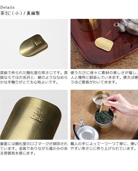 開化堂　真鍮製　茶さじ　小