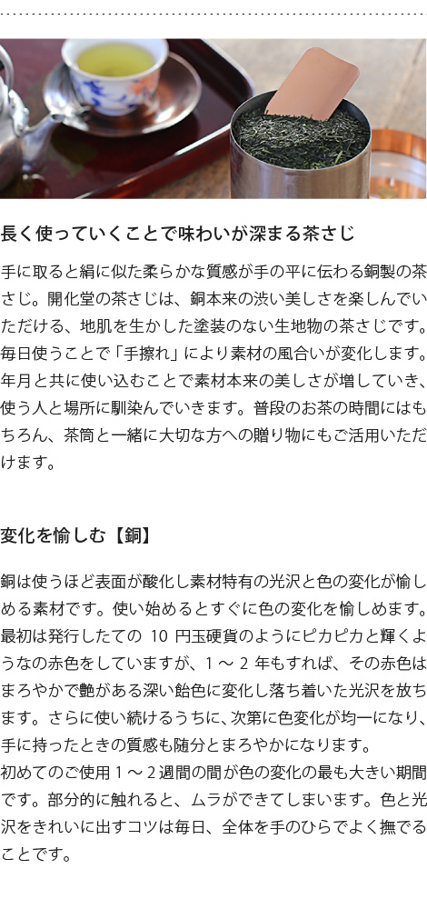 開化堂　銅製　茶さじ　小