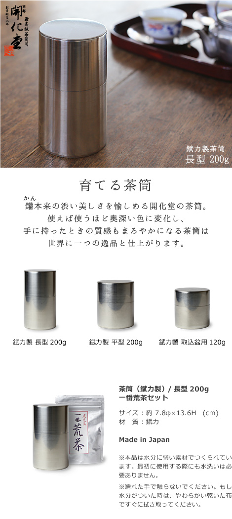 送料無料 茶筒 開化堂 ブリキ製 長型200ｇ 国産一番荒茶50gセット 結婚祝い 還暦祝い 母の日 誕生日 ギフト 贈り物 プレゼント :  cyadu-038 : がらんどう 手仕事品と贈り物 - 通販 - Yahoo!ショッピング