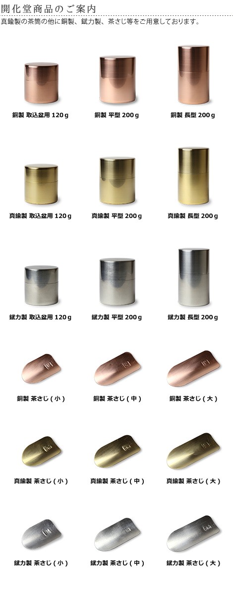 最高級 送料無料 茶筒 開化堂 真鍮製 平型200ｇ 国産一番荒茶50gセット