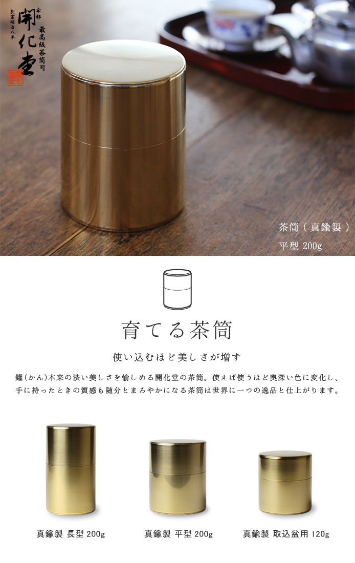 送料無料 茶筒 開化堂 真鍮製 平型200g 国産一番荒茶50gセット