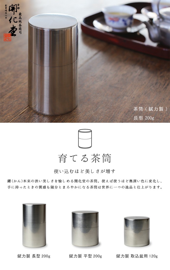 楽天市場】茶筒 開化堂 真鍮製 長型200g 国産一番荒茶50gセット
