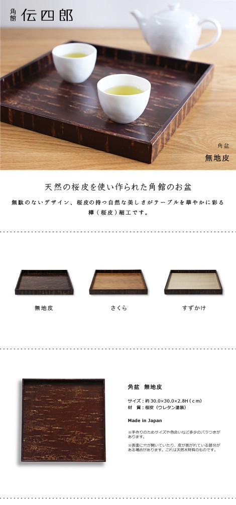 お盆 桜皮 角盆 無地皮 藤木伝四郎商店 : がらんどう 手仕事品と贈り物