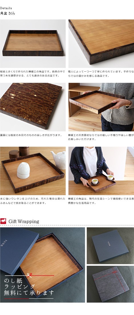 お盆 桜皮 角盆 さくら 藤木伝四郎商店 : がらんどう 手仕事品と贈り物