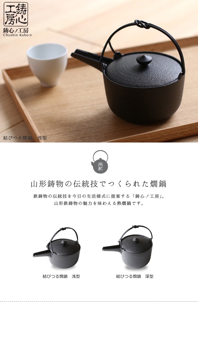 お酒 酒器 熱燗 鋳心ノ工房 結びつる燗鍋 浅型 : がらんどう 手仕事品