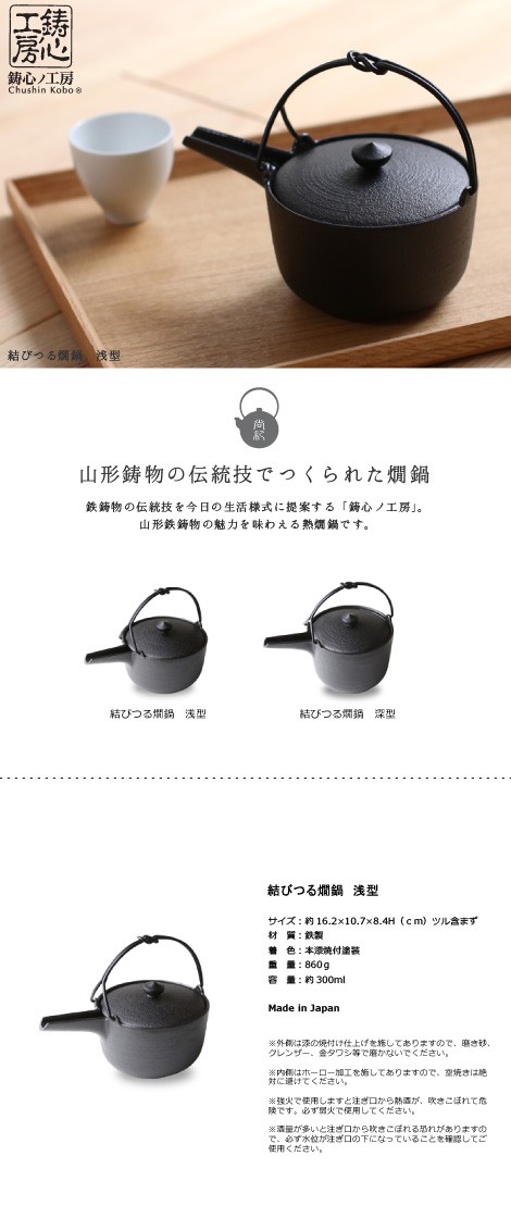 お酒 酒器 熱燗 鋳心ノ工房 結びつる燗鍋 浅型 : がらんどう 手