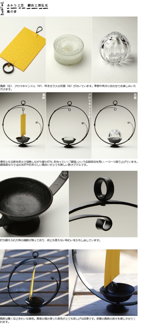 風鈴 和ろうそく 燭台 風の音 鍛冶工房弘光 花入 花器