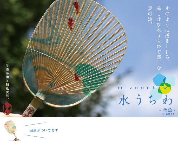 うちわ 水うちわ 金魚（台座付） 家田紙工 岐阜 美濃手漉き和紙