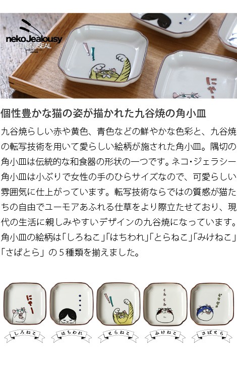KUTANI SEAL / クタニシール 九谷焼 ネコ ジェラシー角小皿 KUTANI SEAL / クタニシール 九谷焼 ネコ ジェラシー角小皿