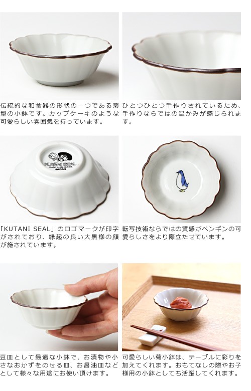 KUTANI SEAL ／ クタニシール 九谷焼 ペンギンの菊小鉢 合同会社 上出