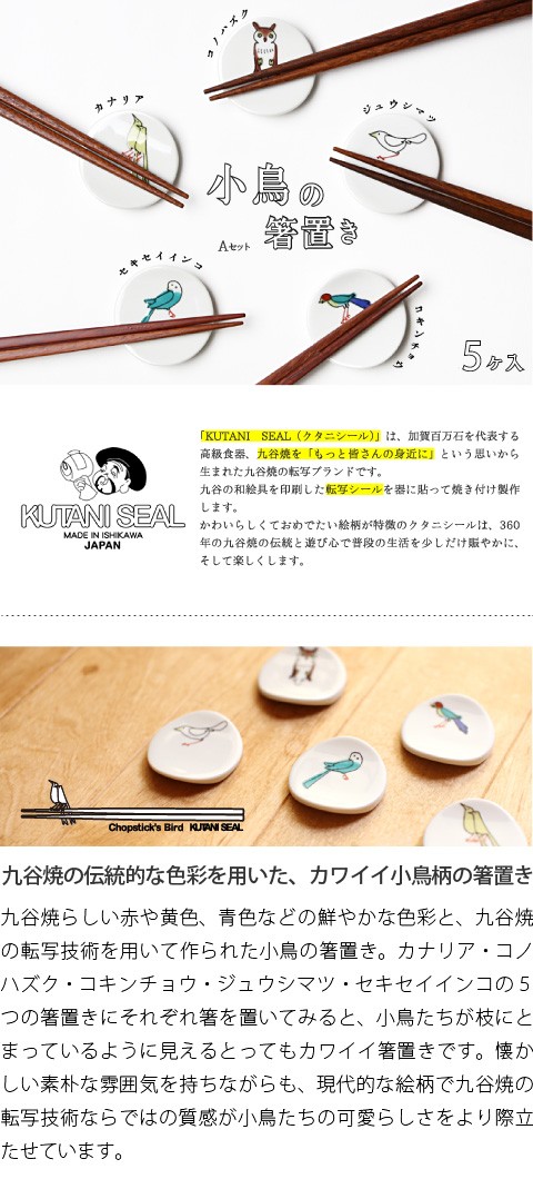 KUTANI SEAL Chopstick’s Birds 箸置き 九谷焼 小鳥