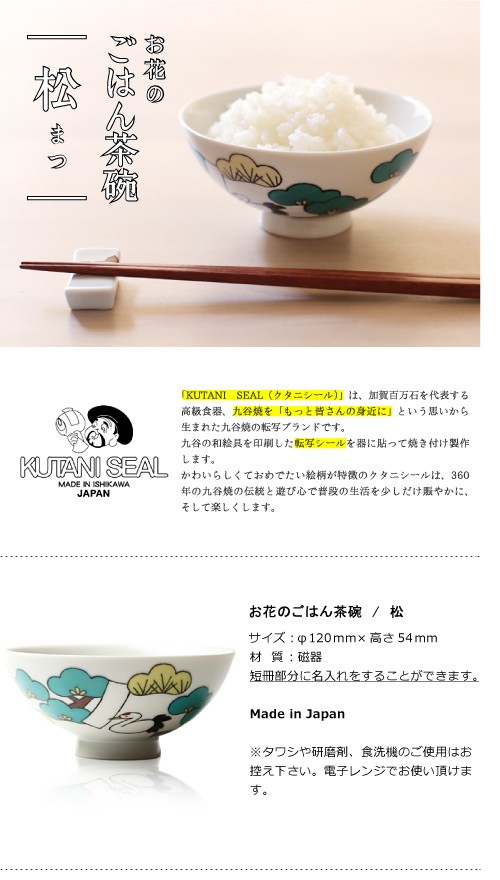 クタニシール お花のご飯茶碗 松