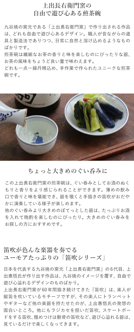 九谷焼 上出長右衛門窯 笛吹 煎茶碗(小) ぐい呑み 湯呑 贈り物 還暦
