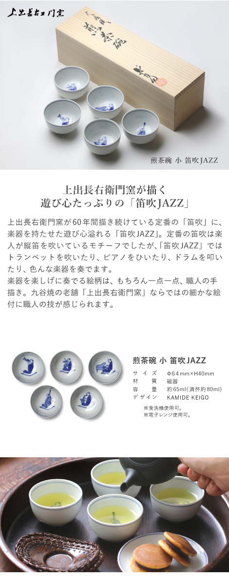 九谷焼 上出長右衛門窯 笛吹JAZZ 煎茶碗(小) 五客セット ぐい呑み 湯呑 贈り物