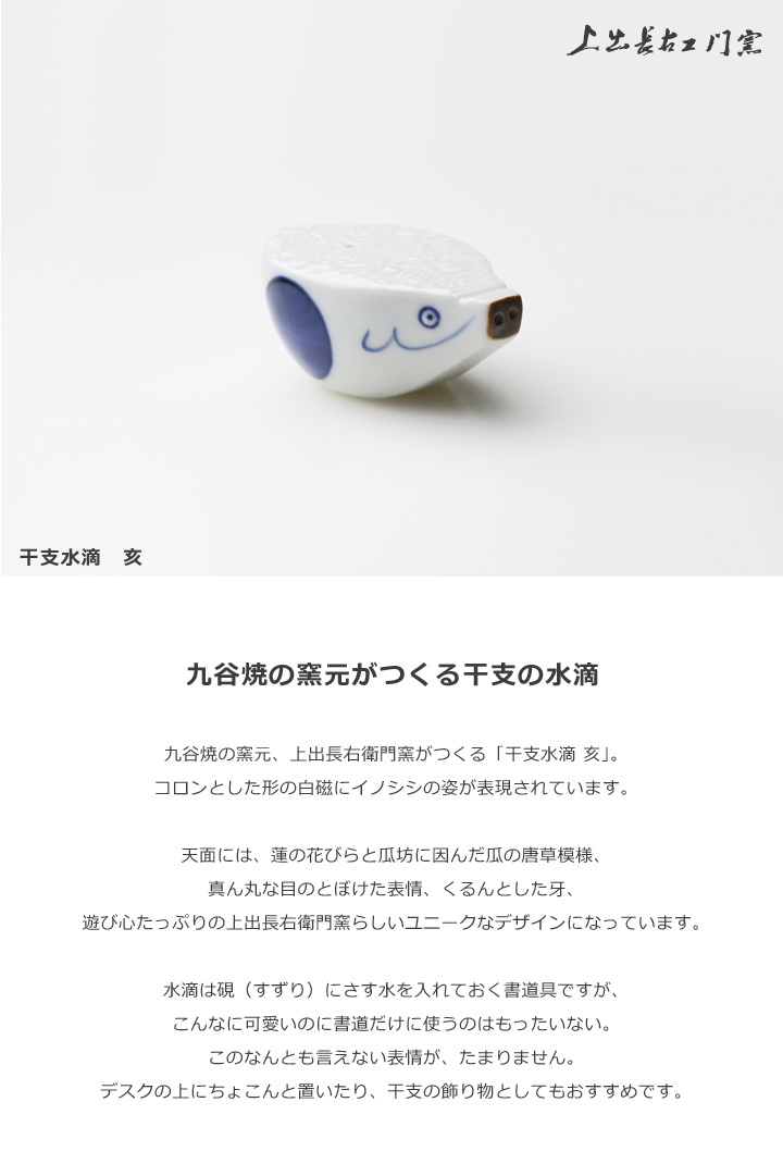 上出長右衛門窯 干支 水滴 亥 書道具 猪 イノシシ 九谷焼 日本製 磁器