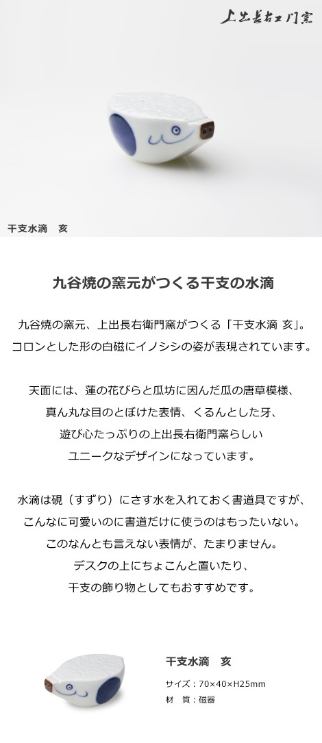 干支の水滴 亥