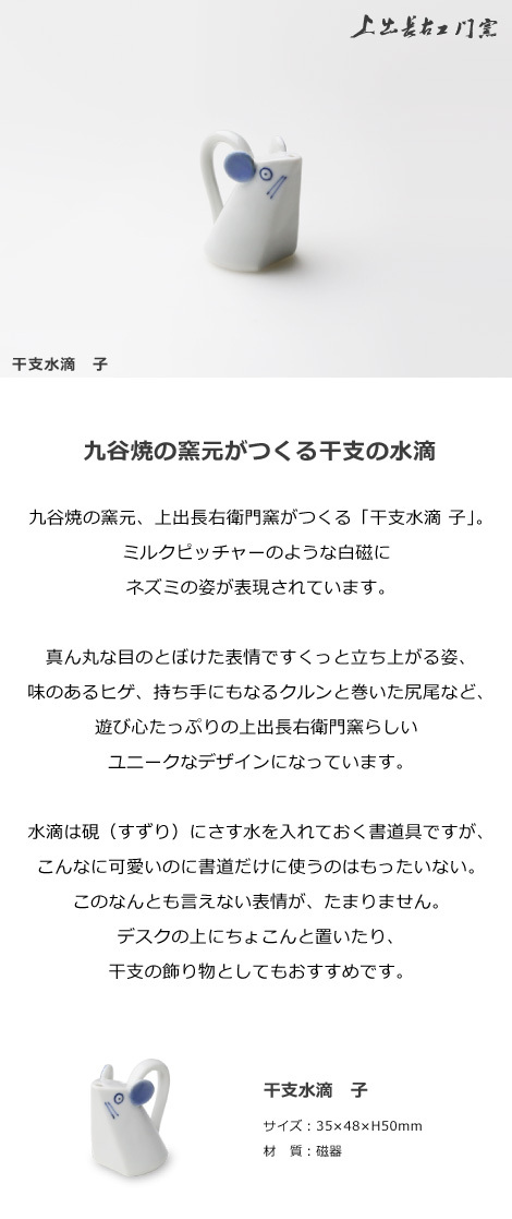 上出長右衛門窯 干支 水滴 子 書道具 ネズミ 九谷焼 日本製 磁器 :kamid-101:がらんどう 手仕事品と贈り物 - 通販 -  Yahoo!ショッピング