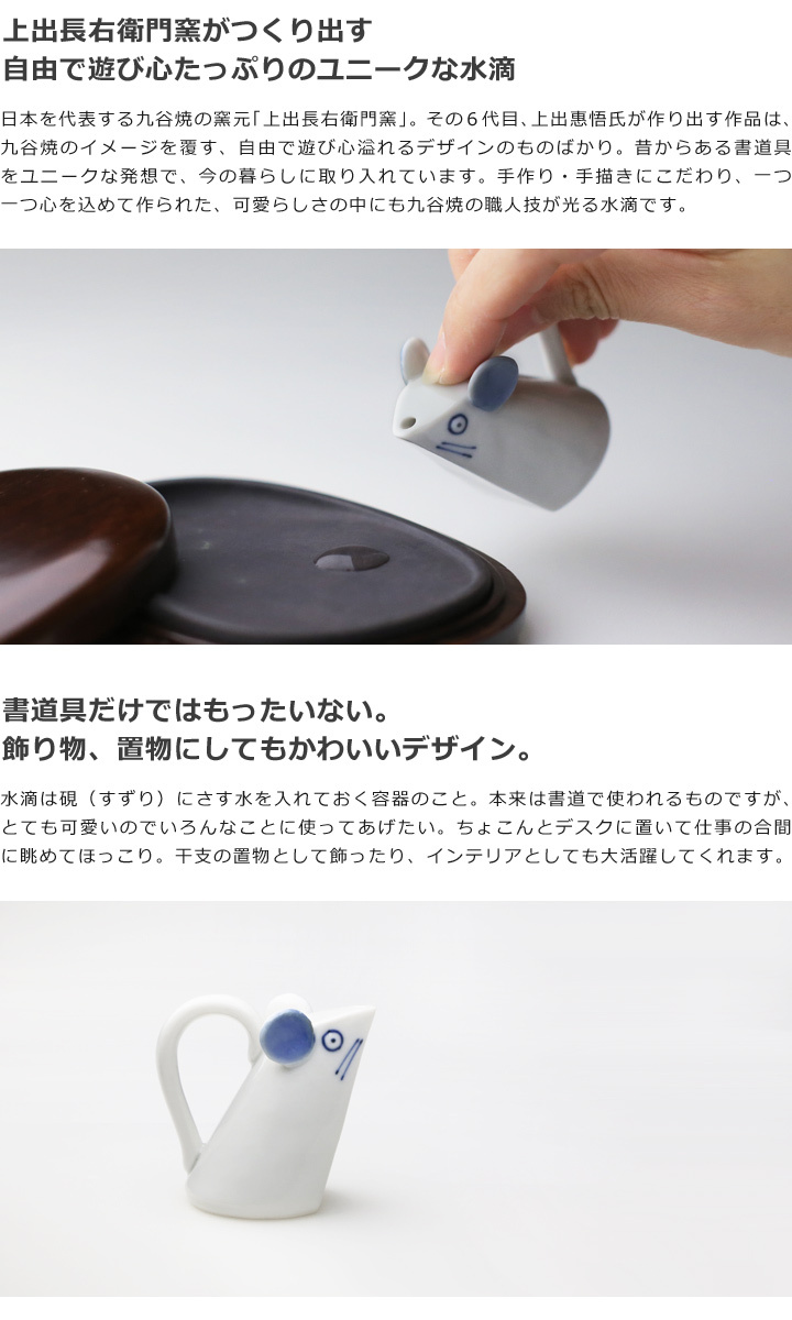 上出長右衛門窯 干支 水滴 子 書道具 ネズミ 九谷焼 日本製 磁器