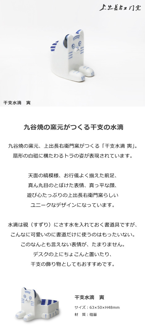 上出長右衛門窯 干支 水滴 寅 書道具 虎 トラ 九谷焼 日本製 磁器 :kamid-105:がらんどう 手仕事品と贈り物 - 通販 -  Yahoo!ショッピング