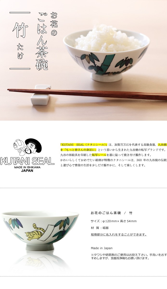 KUTANI SEAL ／ クタニシール 九谷焼 お花のご飯茶碗 竹 合同会社 上出