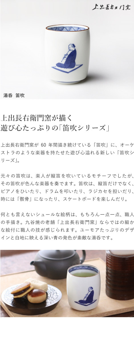 九谷焼 上出長右衛門窯 湯呑 笛吹 贈り物 : kamid-033 : がらんどう 手仕事品と贈り物 - 通販 - Yahoo!ショッピング