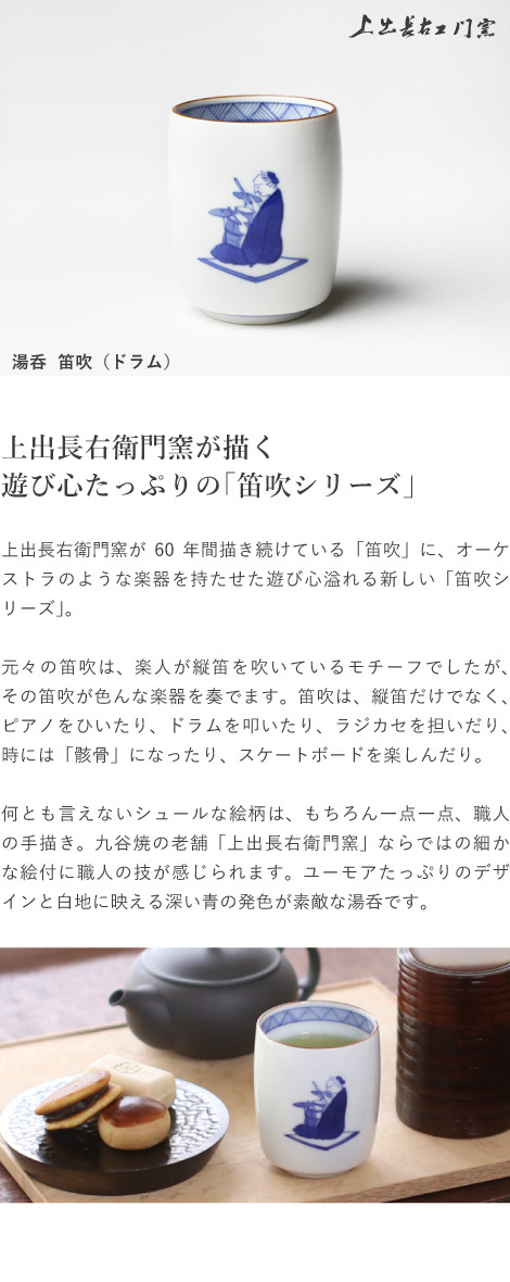九谷焼 上出長右衛門窯 湯呑 笛吹（ドラム） 贈り物 : がらんどう 手