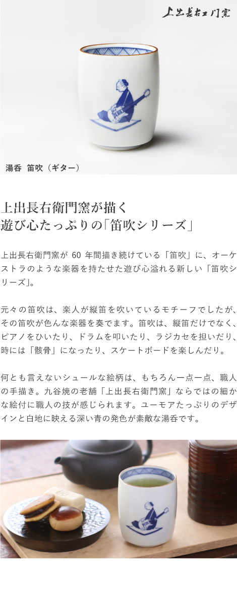 九谷焼 上出長右衛門窯 湯呑 笛吹（ギター） 贈り物