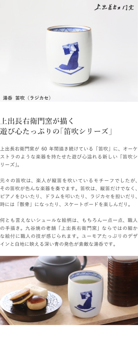 九谷焼 上出長右衛門窯 湯呑 笛吹（ラジカセ） 贈り物 : kamid-043