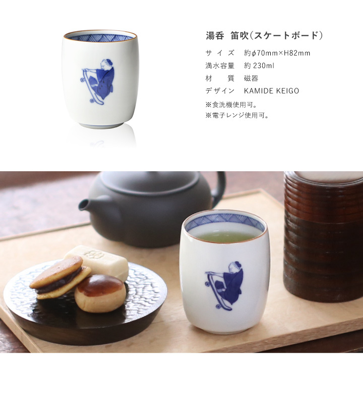 九谷焼 上出長右衛門窯 湯呑 笛吹（スケートボード） 贈り物