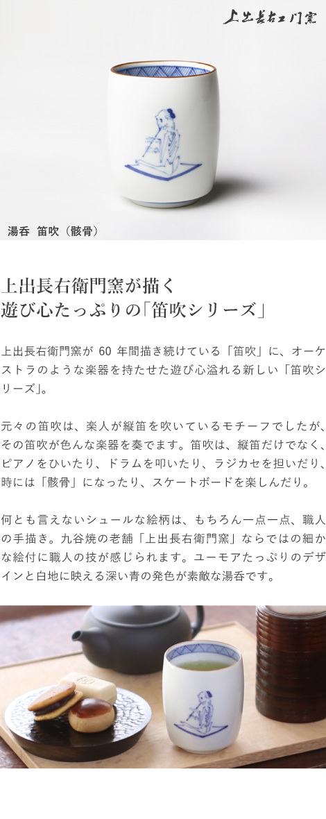 九谷焼 上出長右衛門窯 湯呑 笛吹（骸骨） 贈り物 : がらんどう 手仕事