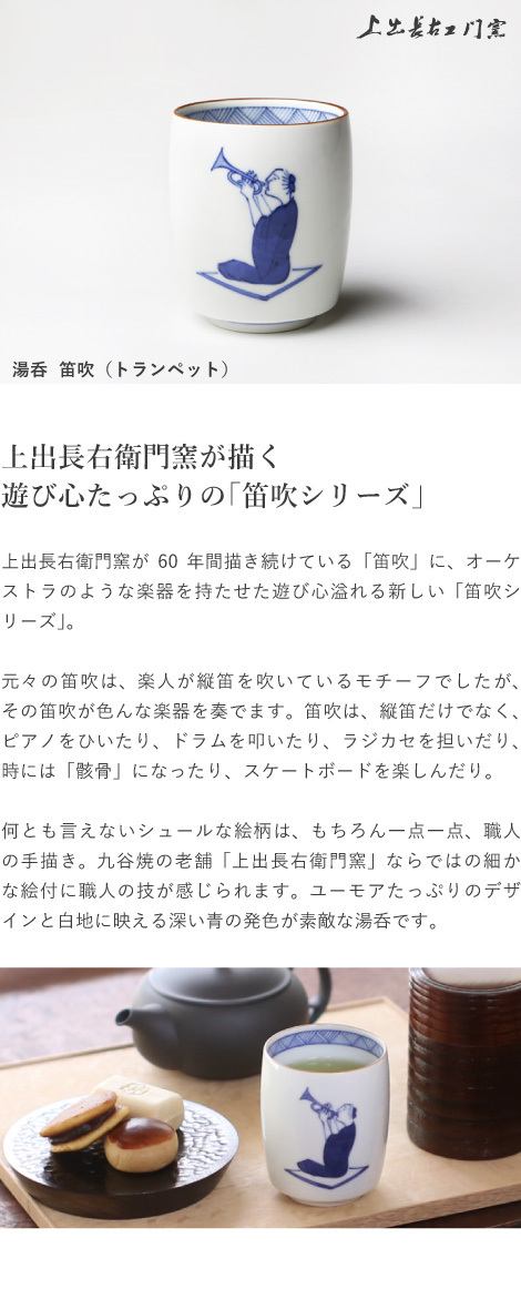 九谷焼 上出長右衛門窯 湯呑 笛吹（トランペット） 贈り物