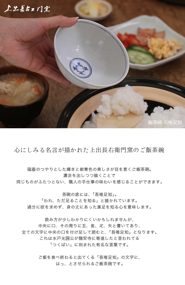 九谷焼 上出長右衛門窯 飯茶碗 吾唯足知 磁器 和食器 贈り物