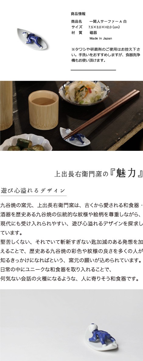 九谷焼 箸置き 上出長右衛門窯 箸置 一閑人サーファーA 白 磁器