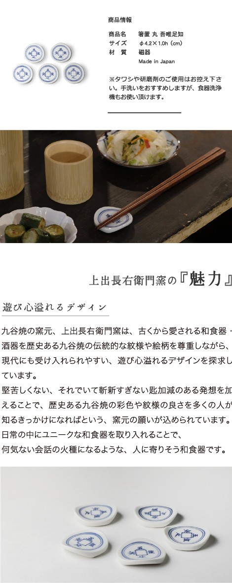 九谷焼 箸置き 上出長右衛門窯 箸置 丸 吾唯足知 磁器 贈り物