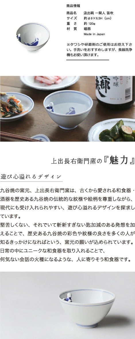 九谷焼 湯呑 上出長右衛門窯 汲出碗 一閑人 笛吹 磁器 和食器 贈り物