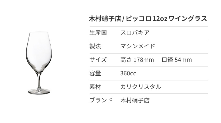 木村硝子店 ピッコロ 12oz ワイン ワイングラス 360ml ビール カクテル