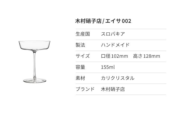 木村硝子店 エイサ 002 カクテルグラス 155ml シャンパングラス