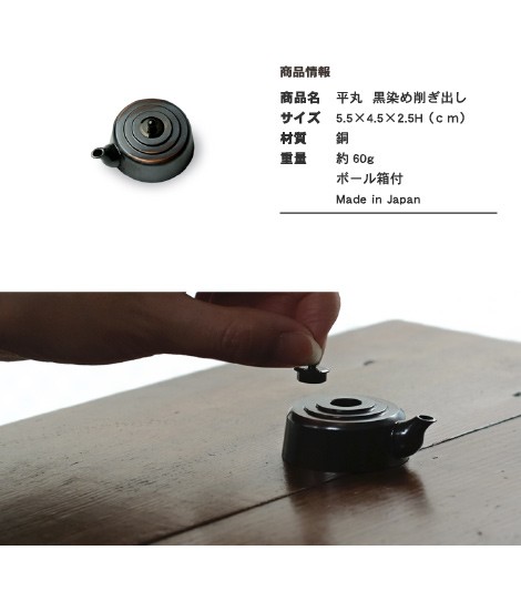 高岡銅器 水滴平丸 黒染め削ぎ出し