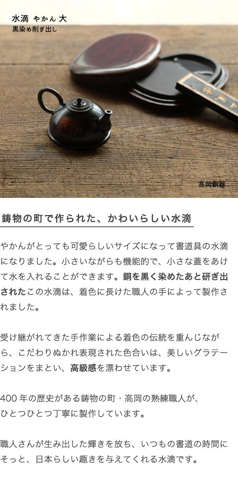 高岡銅器 水滴やかん大 黒染め削ぎ出し
